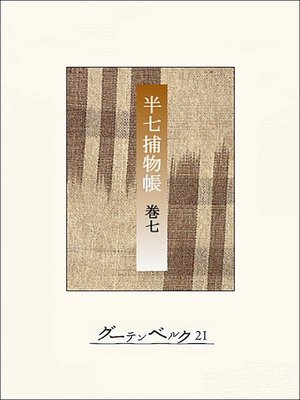 cover image of 半七捕物帳　【分冊版】巻七